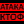 [ATAKA] КТОФ - (Краснознамённый Тихоокеанский флот)
